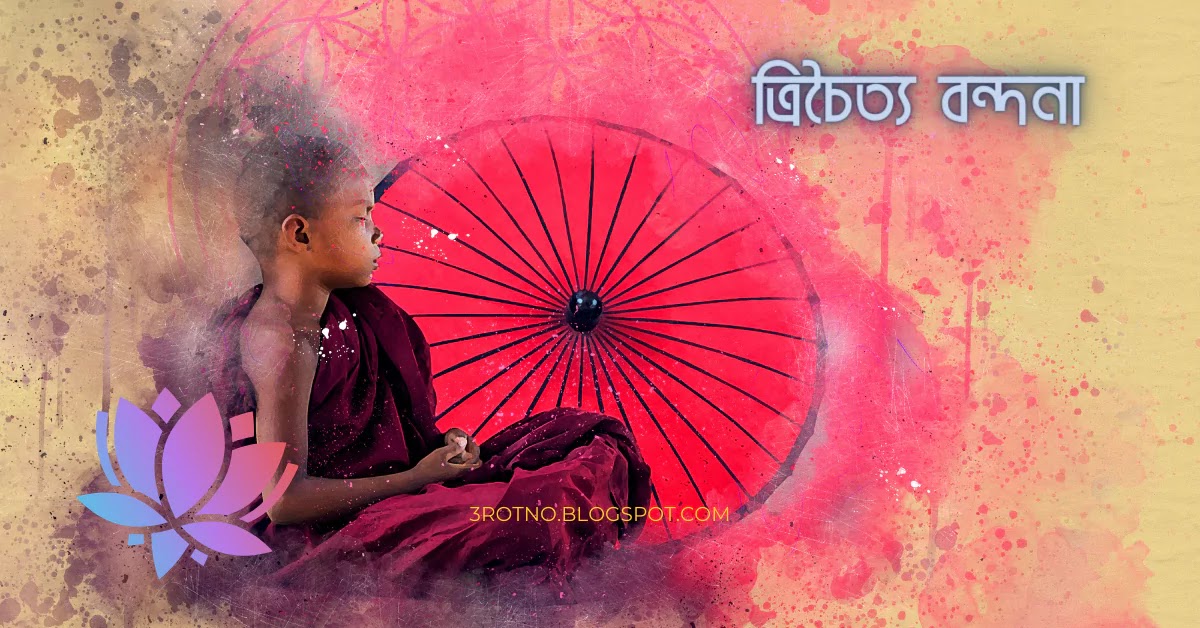 ত্রিচৈত্য বন্দনা