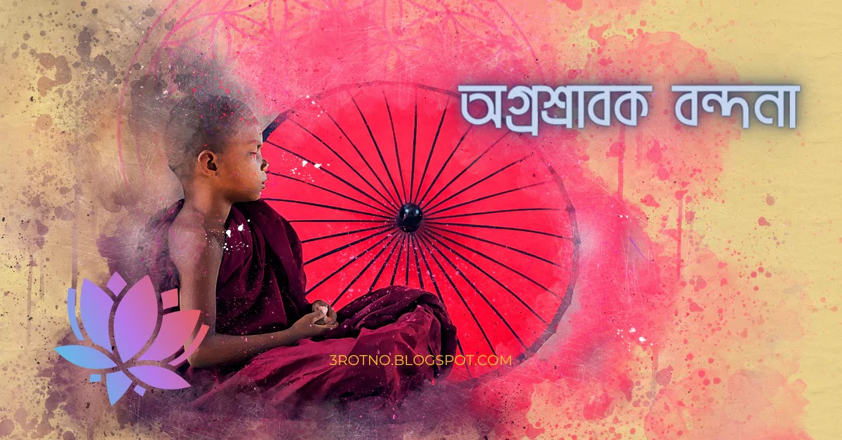 অগ্রশ্রাবক বন্দনা