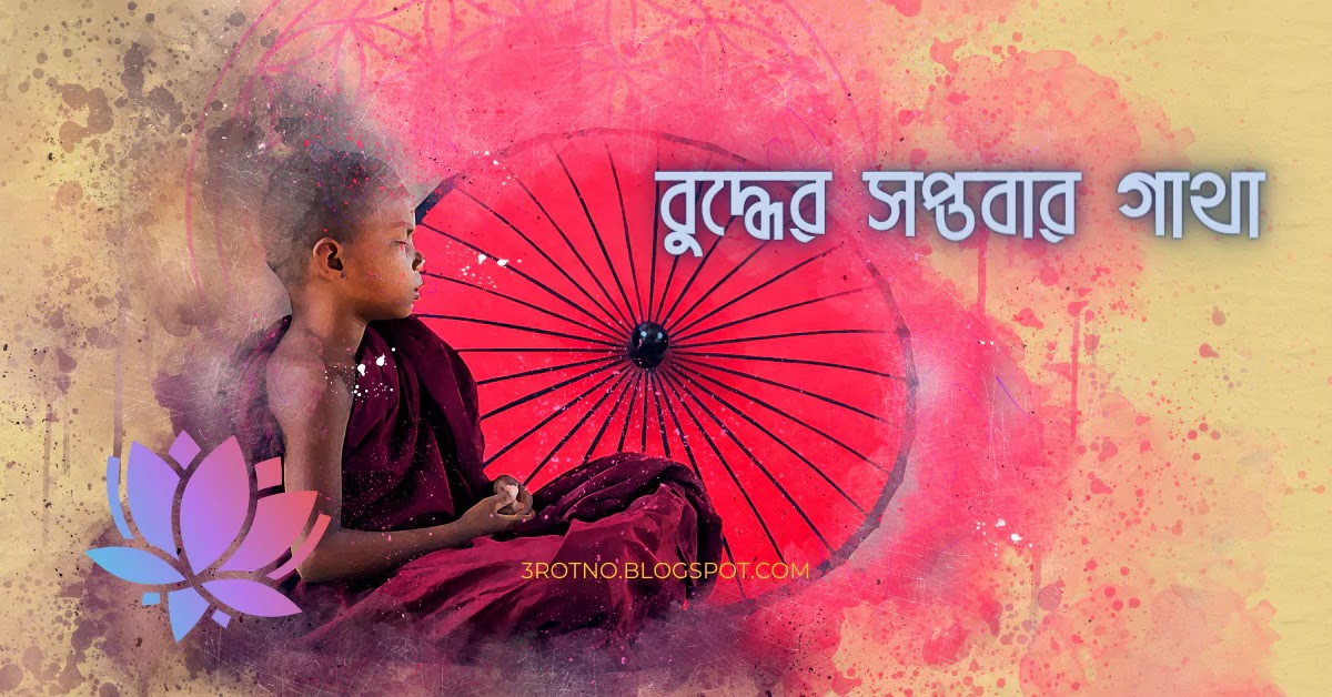 বুদ্ধের সপ্তবার গাথা