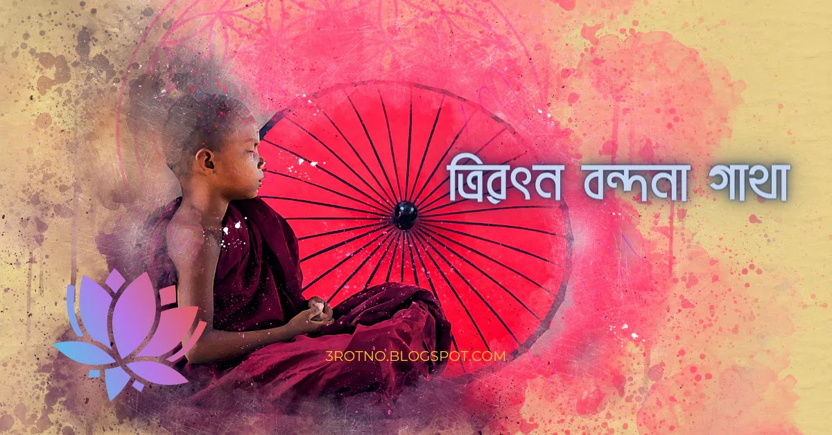 ত্রিরত্ন বন্দনা গাথা