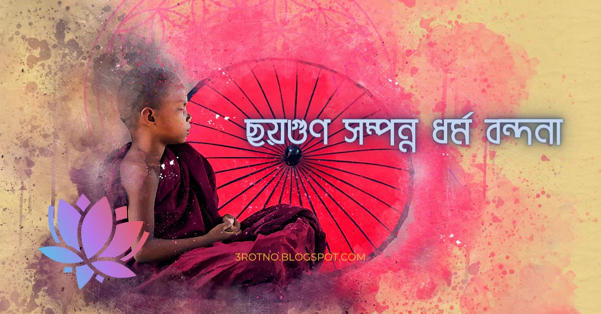 ছয়গুণ সম্পন্ন ধর্ম বন্দনা