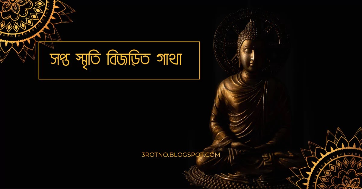 সপ্ত স্মৃতি বিজড়িত গাথা