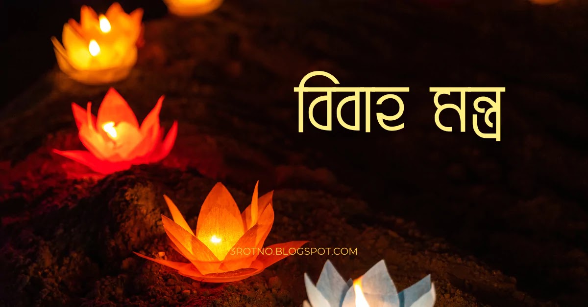 বিবাহ মন্ত্র