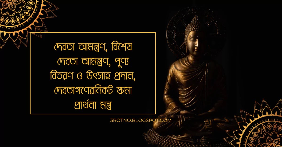 দেবতা আমন্ত্রণ