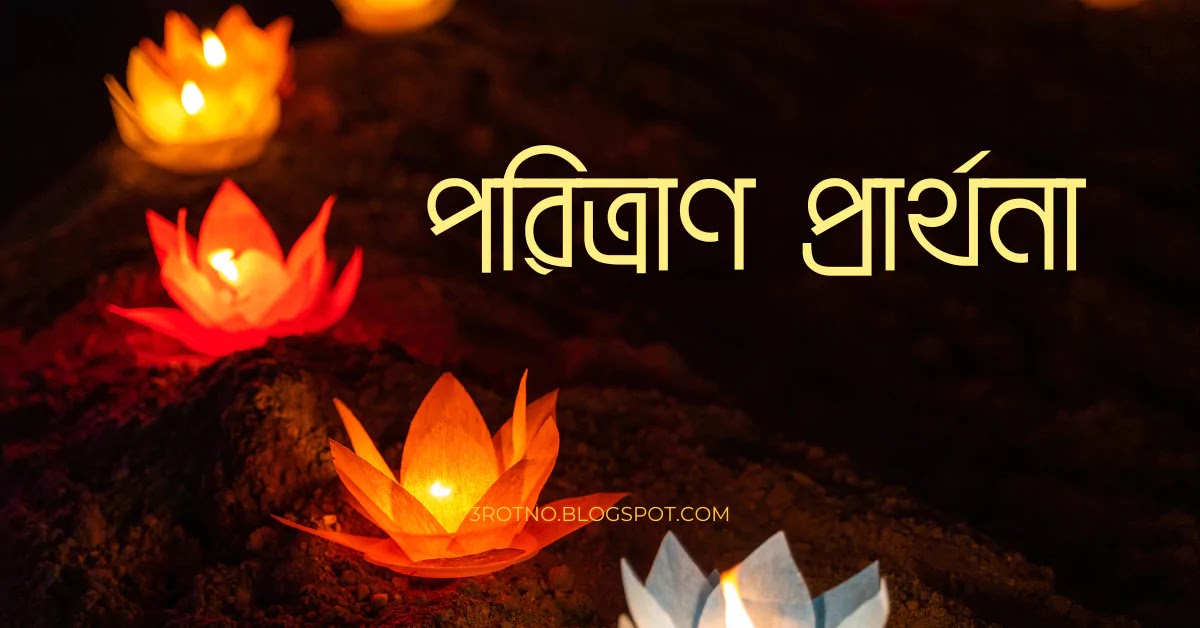 পরিত্রাণ প্রার্থনা