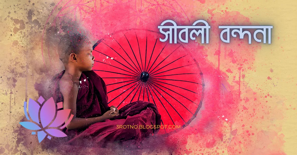 সীবলী বন্দনা