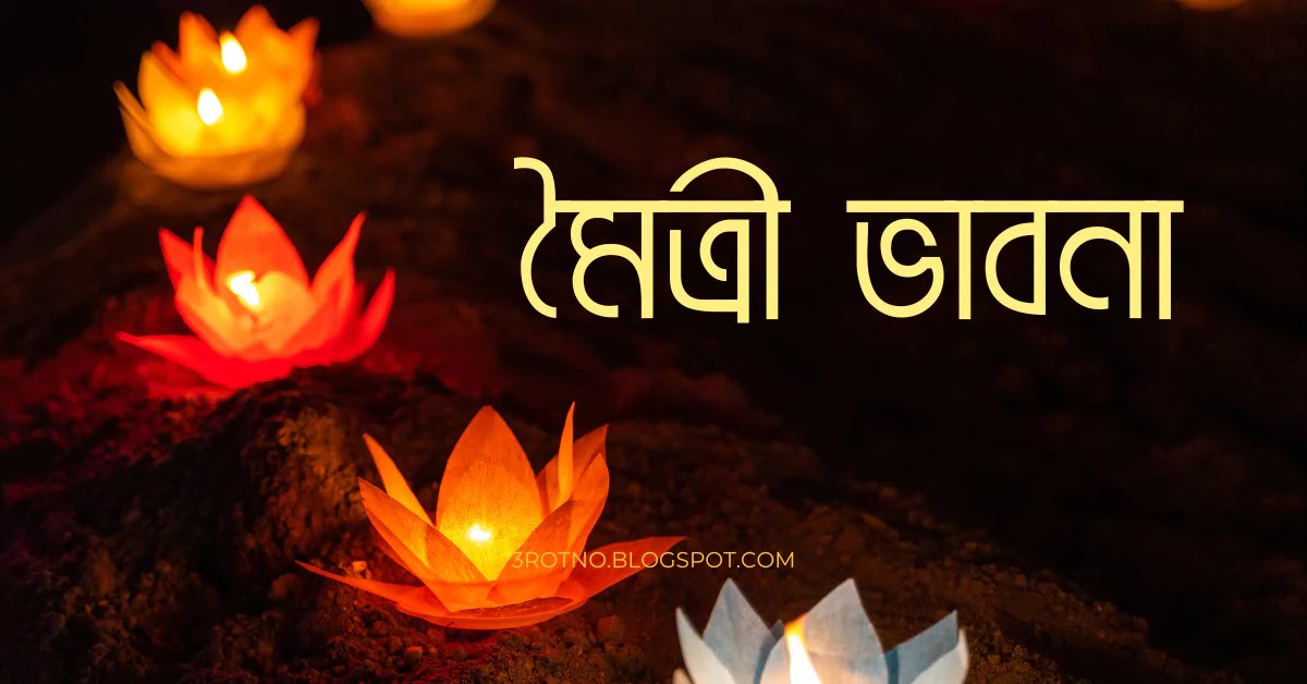 মৈত্রী ভাবনা