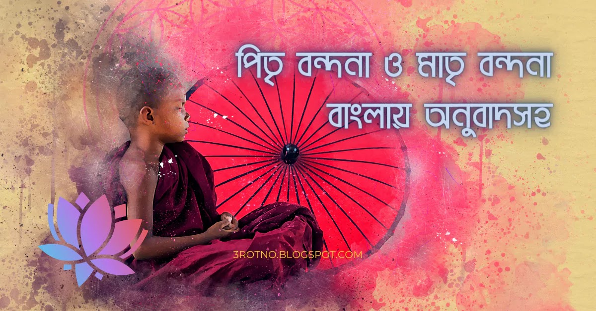 পিতা বন্দনা ও মাতা বন্দনা