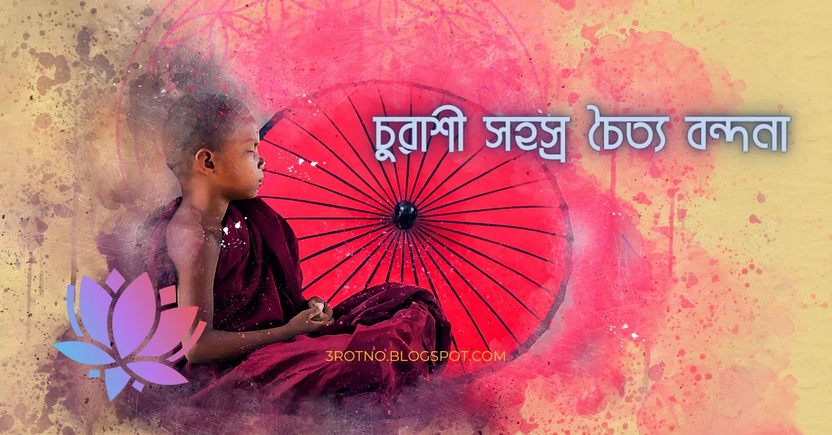 চুরাশী সহস্র চৈত্য বন্দনা