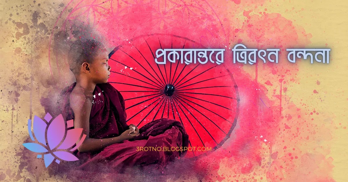 প্রকারান্তরে ত্রিরত্ন বন্দনা