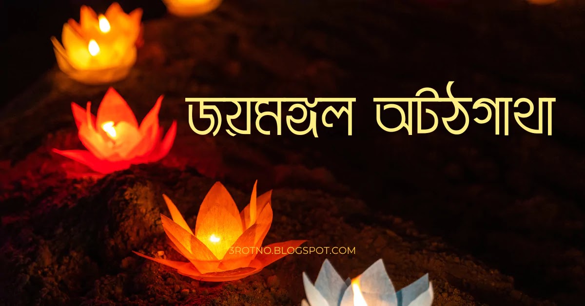 জয়মঙ্গল অট্ঠগাথা