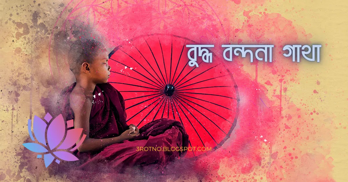 বুদ্ধ বন্দনা গাথা