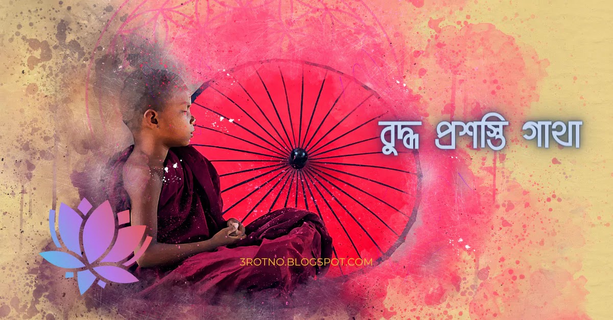 বুদ্ধ প্রশস্তি গাথা