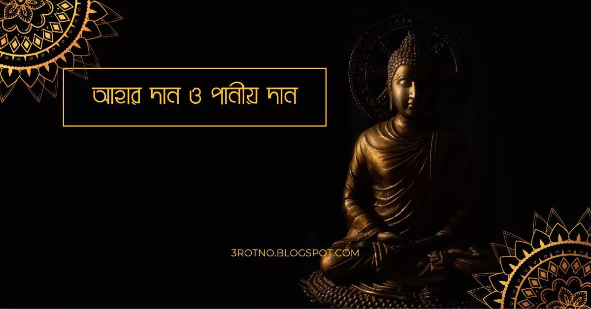 আহার দান ও পানীয় দান