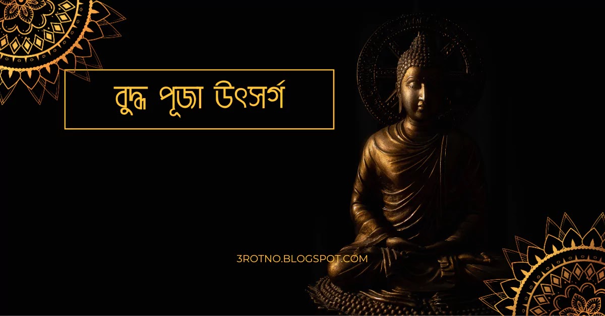 বুদ্ধ পূজা উৎসর্গ