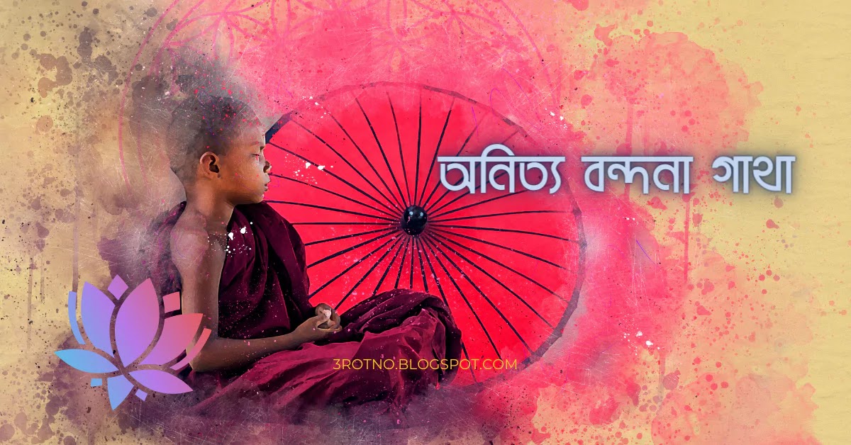 অনিত্য বন্দনা গাথা