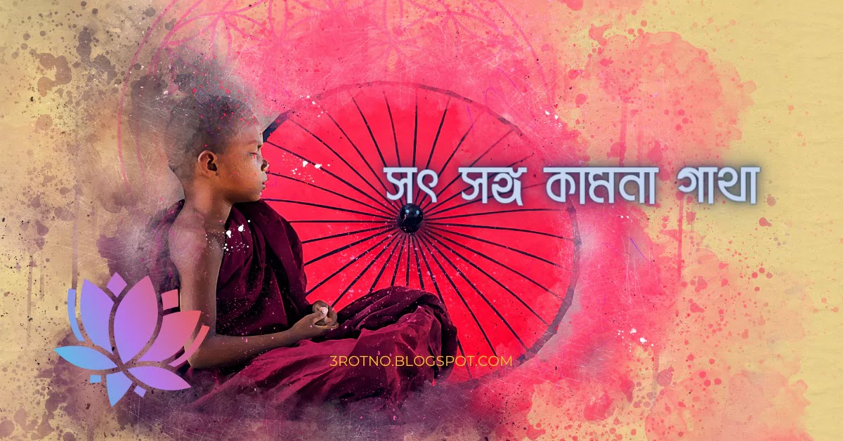 সৎ সঙ্গ কামনা গাথা