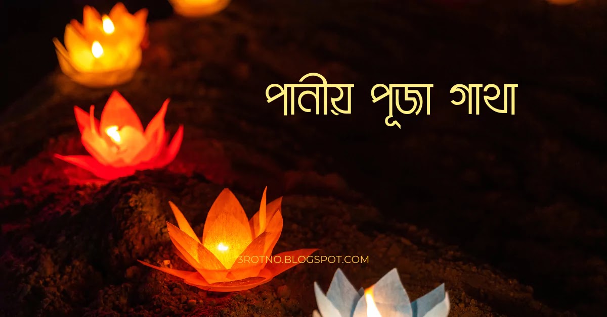 পানীয় পূজা গাথা