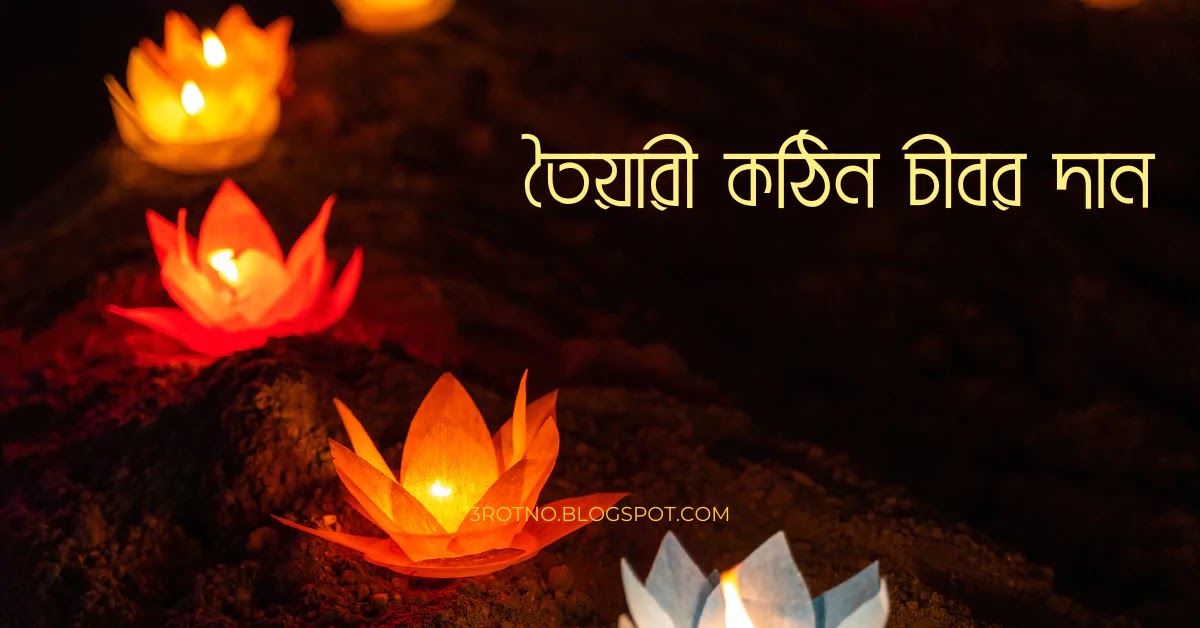 তৈয়ারী কঠিন চীবর দান