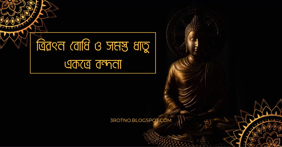 ত্রিরত্ন বোধি ও সমস্ত ধাতু একত্রে বন্দনা