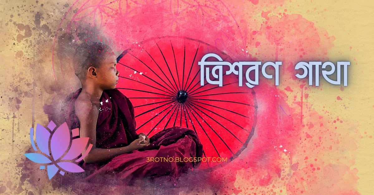 ত্রিশরণ গাথা