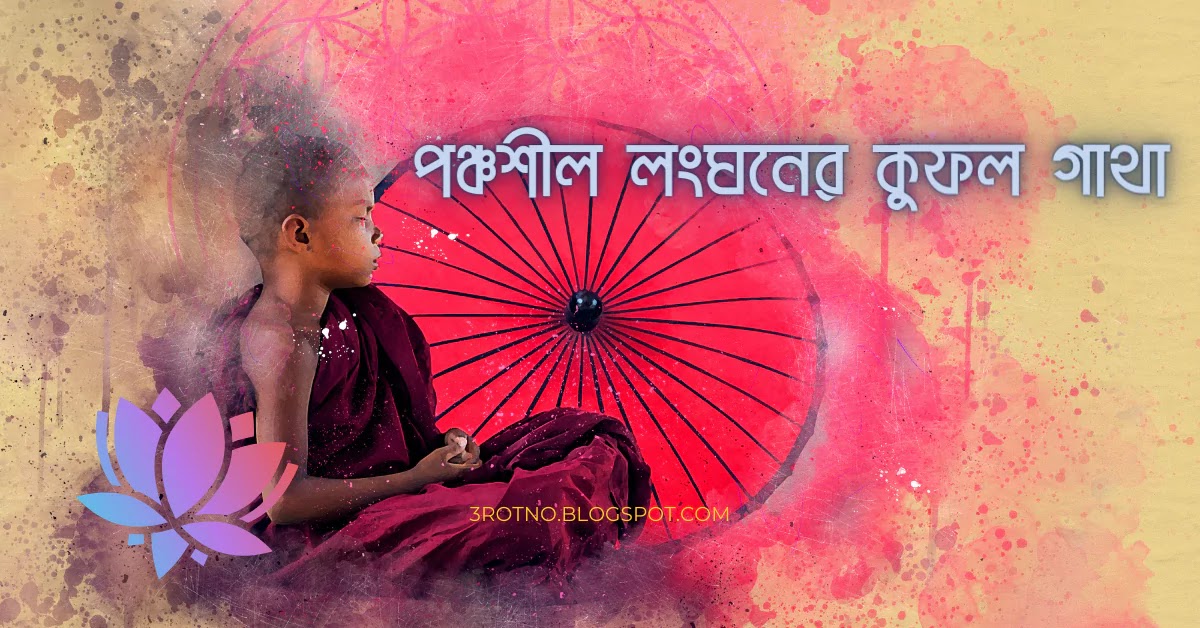 পঞ্চশীল লংঘনের কুফল গাথা