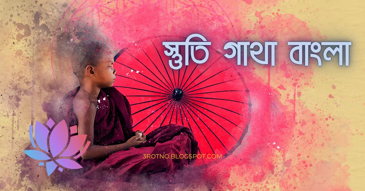 স্তুতি গাথা