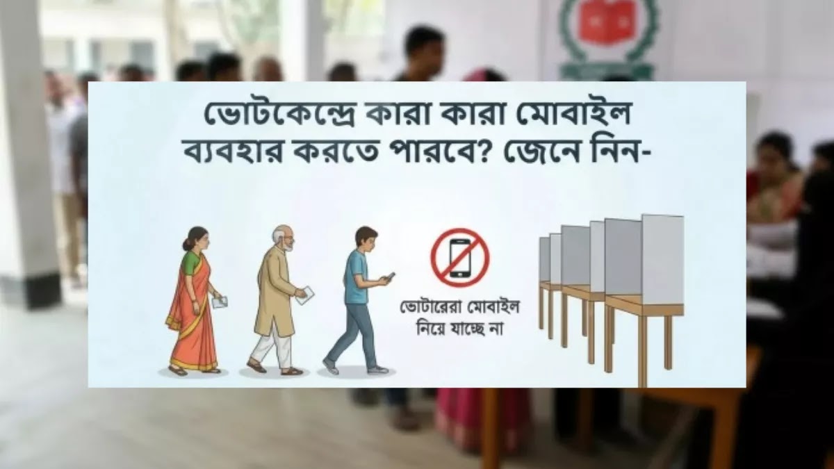 ভোটকেন্দ্রে মোবাইল নিয়ে ঢুকতে পারবেন কারা
