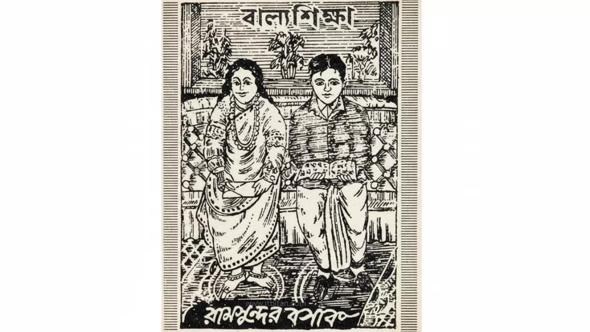 বাল্যশিক্ষা PDF