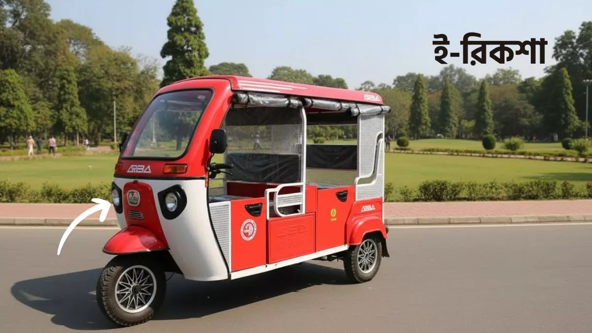 ই-রিকশা কি