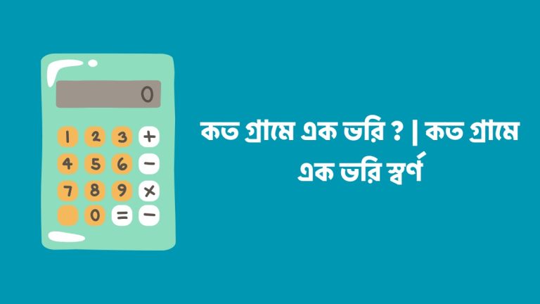 কত গ্রামে এক ভরি