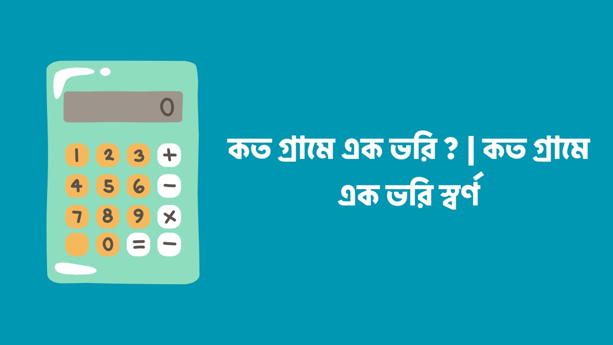 কত গ্রামে এক ভরি