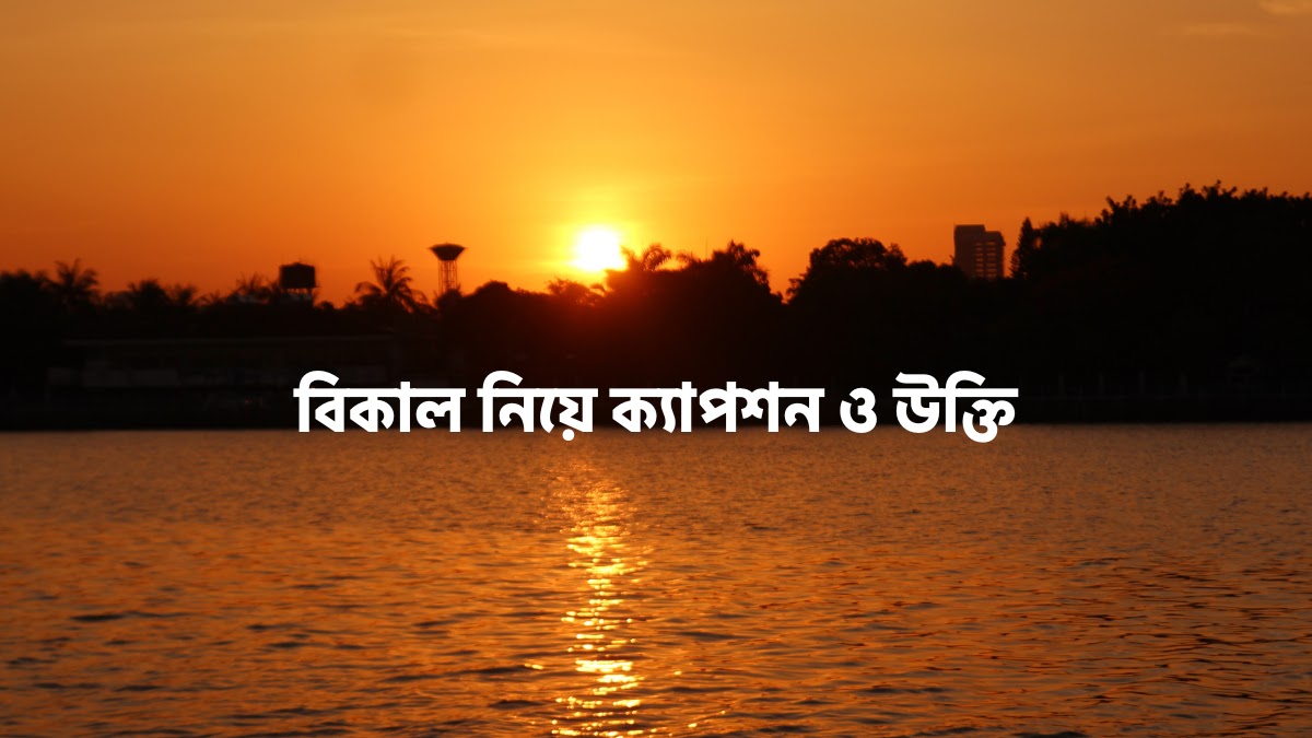 বিকাল নিয়ে ক্যাপশন