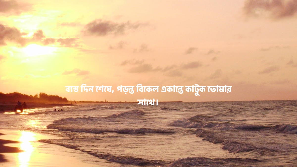 বিকাল নিয়ে ক্যাপশন
