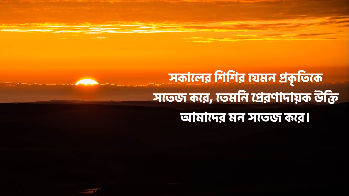 শুভ সকাল নিয়ে উক্তি