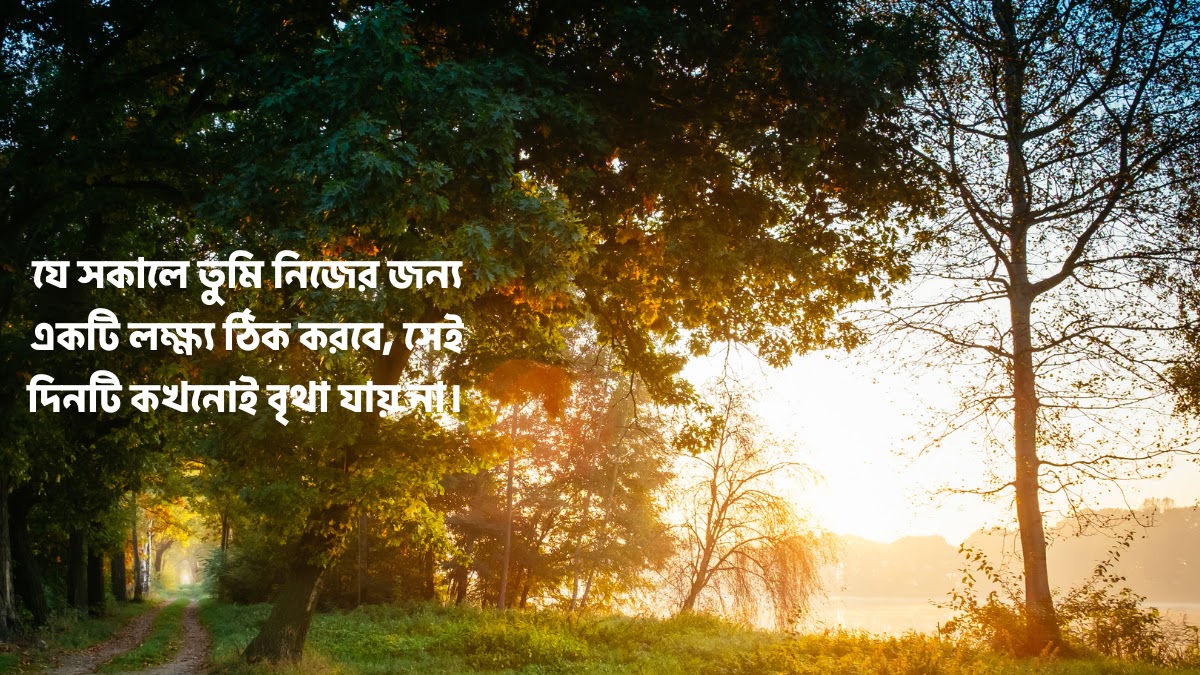 শুভ সকাল নিয়ে উক্তি